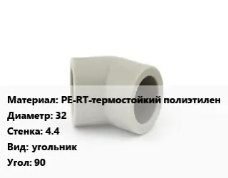 Отвод PE-RT-термостойкий полиэтилен 32х4.4 угольник Угол:90